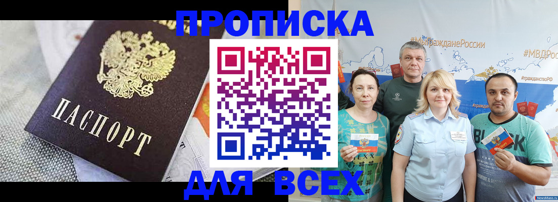 купить прописку в Миассе