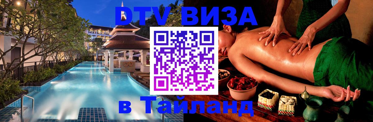 Стоимость и условия DTV визы — оформление в Таиланд под ключ - Миасс 