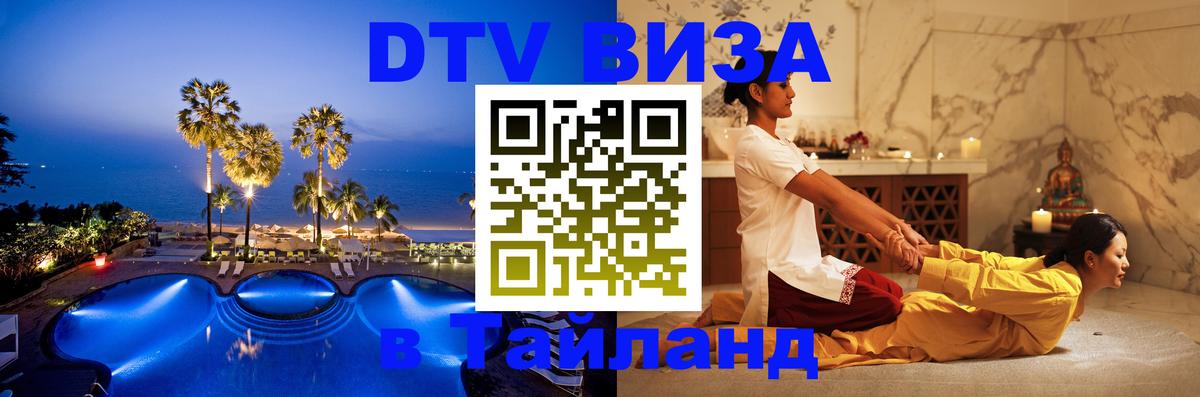 DTV Виза в Тайланд для россиян Миасс 