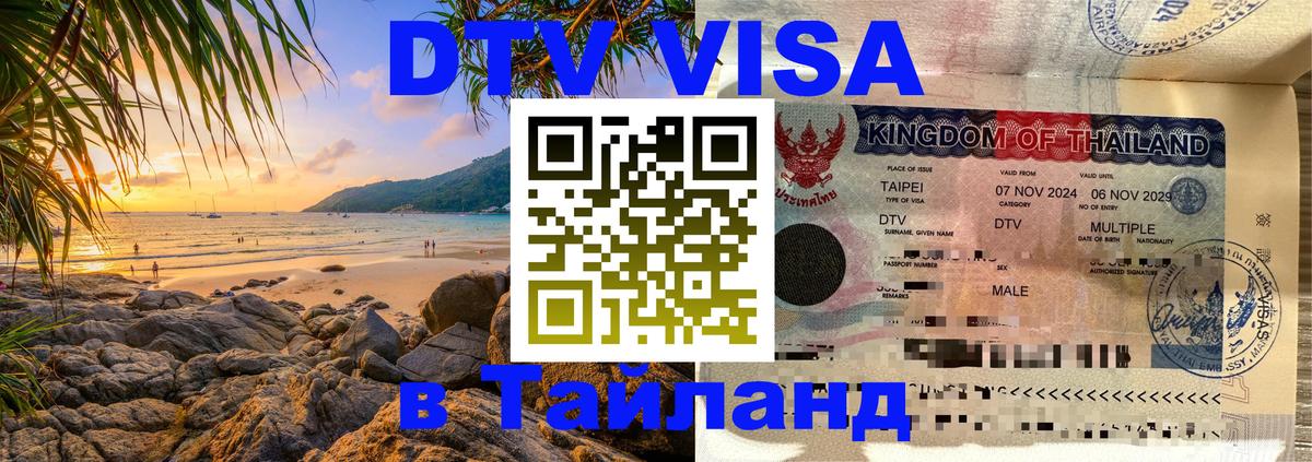 Виза ДТВ на 5 лет в Тайланд 